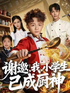 謝邀，我，小學(xué)生已成廚神(全集)