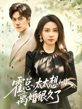 霍總，太太想和你離婚很久了(全集)