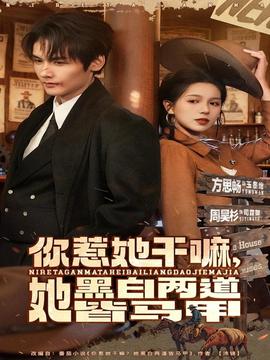 你惹她干嘛，她黑白兩道皆馬甲(全集)