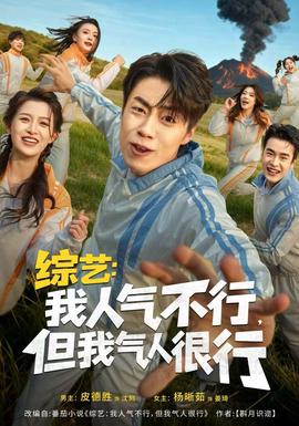 綜藝：我人氣不行，但我氣人很行(全集)