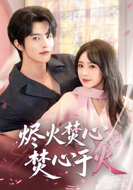 燼火焚心，焚心于火(全集)