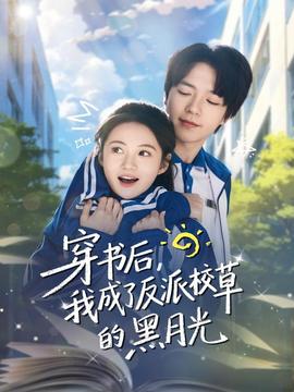 穿書后，我成了反派校草的黑月光(全集)
