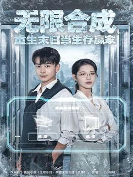 無限合成，重生末日當(dāng)生存贏家(全集)