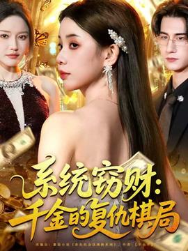 系統(tǒng)竊財：千金的復仇棋局(全集)