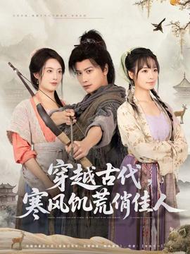 穿越古代，寒風饑荒俏佳人(全集)