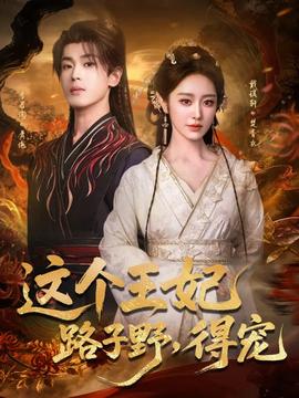 這個(gè)王妃路子野，得寵(全集)