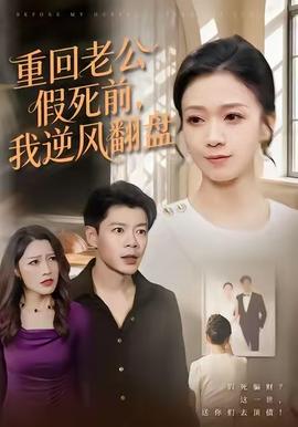 重回老公假死前，我逆風翻盤(全集)