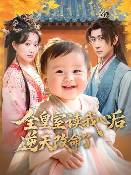 全皇室讀我心后，逆天改命了(全集)