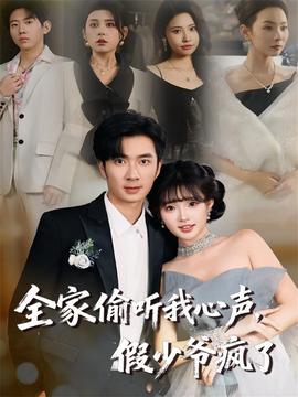 全家偷聽我心聲，假少爺瘋了(全集)