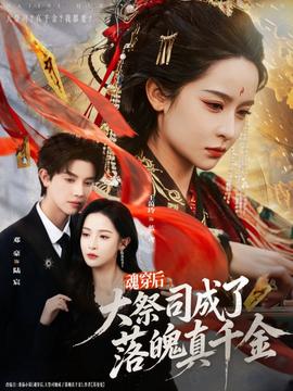 魂穿后，大祭司成了落魄真千金(全集)