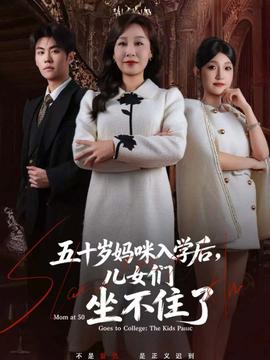 五十歲媽咪入學(xué)后，兒女們坐不住了(全集)