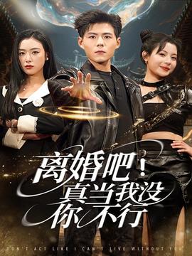 離婚吧！真當(dāng)我沒(méi)你不行(全集)