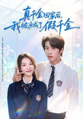 真千金回家后，我被迫成了假千金(全集)