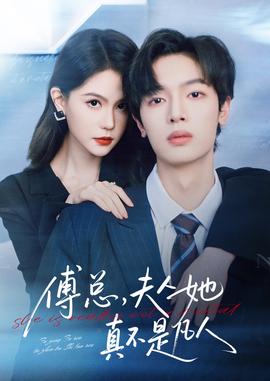 傅總，夫人她真不是凡人(全集)