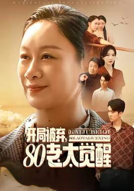 開局被棄，80老太覺醒(全集)