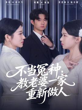 不當(dāng)冤種，教老婆一家重新做人(全集)