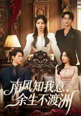 南風(fēng)知我意，余生不渡洲(全集)