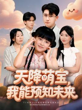 天降萌寶，我能預(yù)知未來(lái)(全集)