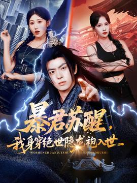 暴君蘇醒，我身穿絕世隱龍袍入世(全集)