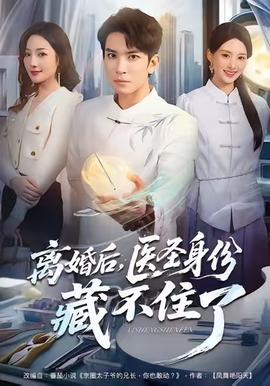 離婚后，醫(yī)圣身份藏不住了(全集)