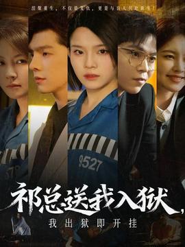 祁總送我入獄，我出獄即開(kāi)掛(全集)