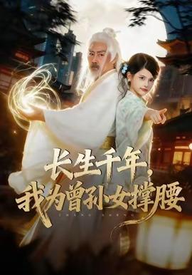 長(zhǎng)生千年，我為曾孫女撐腰(全集)