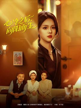 心冷之后，向陽而生(全集)