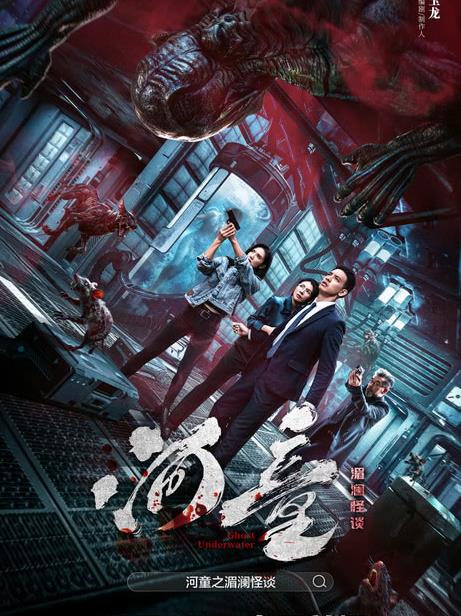 河童之湄瀾怪談