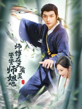 師傅在天有靈，管管師姐吧(全集)