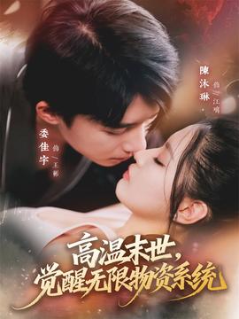 高溫末世，覺醒無限物資系統(tǒng)(全集)