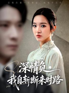 深情負，我自斬斷來時路(全集)