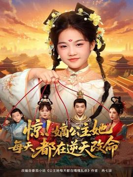 驚！嫡公主她每天都在逆天改命(全集)