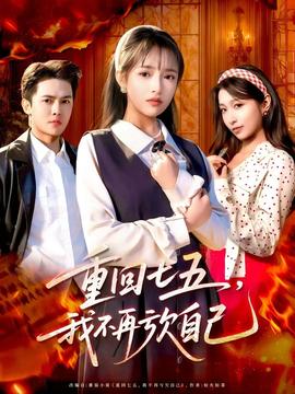 重回七五，我不再虧欠自己(全集)