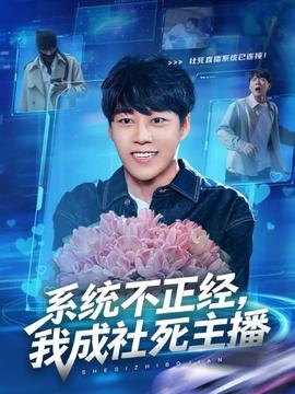 系統(tǒng)不正經(jīng)，我成社死主播(全集)