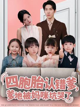四胞胎認錯爹，爹地被媽咪坑哭了(全集)