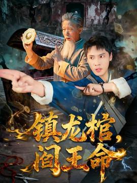 鎮(zhèn)龍棺，閻王命(全集)