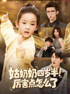 姑奶奶四歲半！厲害點怎么了(全集)