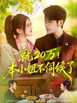 就20萬(wàn)！本小姐不伺候了(全集)