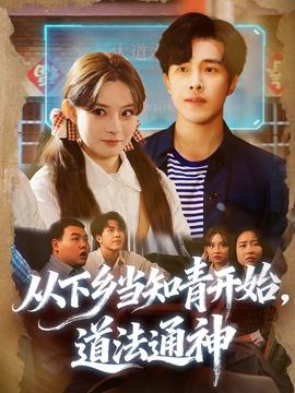 從下鄉(xiāng)當知青開始，道法通神(全集)