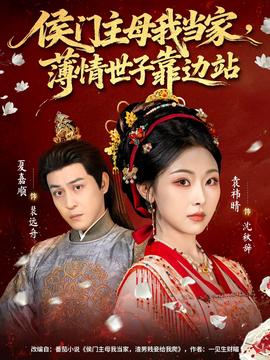 侯門主母我當(dāng)家，薄情世子靠邊站(全集)