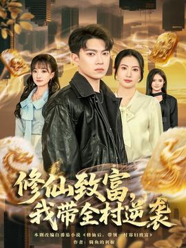 修仙致富，我?guī)迥嬉u(全集)