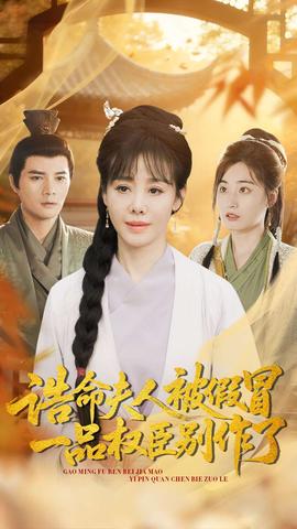 誥命夫人被假冒，一品權臣別作了(全集)