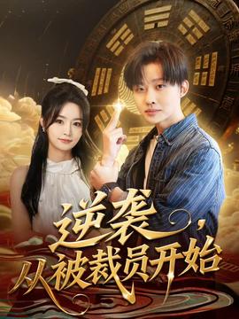 逆襲，從被裁員開始(全集)