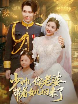 少帥，你老婆帶著女兒回來了(全集)