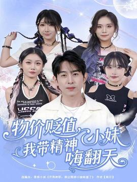 物價貶值，我?guī)Ь裥∶绵朔?全集)