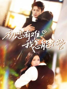 初戀有難，我怎能不管(全集)