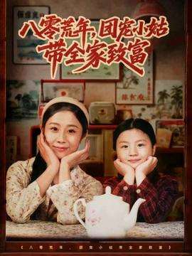 八零荒年，團(tuán)寵小姑帶全家致富(全集)