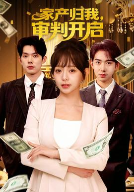 家產歸我，審判開啟(全集)