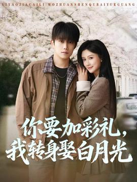 你要加彩禮，我轉(zhuǎn)身娶白月光(全集)