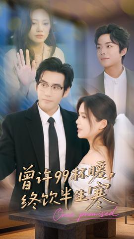 曾許99杯暖，終飲半生寒(全集)